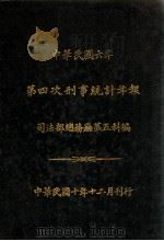 中华民国六年第四次刑事统计年报（1921 PDF版）