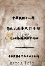 中华民国十一年第九次刑事统计年报   1934  PDF电子版封面    司法部总务厅第五科编 