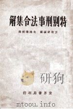 特别刑事法令集解   1932  PDF电子版封面    王均安编辑 
