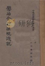 惩治贪污法规浅说   1941  PDF电子版封面    钱守伯编著 