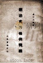 惩治贪污条例释义   1946  PDF电子版封面    孙仁山编著 