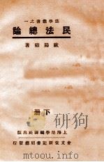 民法总论  下   1932  PDF电子版封面    欧阳谿著 