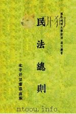 民法总则   1934  PDF电子版封面    胡元义编著 