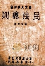 民法总则   1947  PDF电子版封面    李宜琛编著 