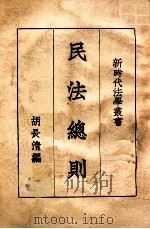 民法总则   1930  PDF电子版封面    胡长清编 