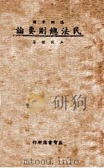 满洲帝国民法总则要论   1939  PDF电子版封面    王俊楷著 