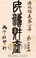民法财产  第22册   1911  PDF电子版封面    姚华编辑 