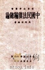中国民法债编总论   1934  PDF电子版封面    吴振源编著 