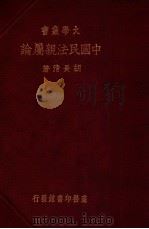 中国民法亲属论   1936  PDF电子版封面    胡长清编著 