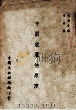 中国亲属法原理   1947  PDF电子版封面    吴岐著 