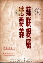 苏联亲属法要义   1949  PDF电子版封面    徐福基编译 