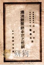 满洲亲属继承法之要纲   1943  PDF电子版封面    朱广文，千种达夫著 