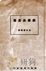 嗣续法真诠   1922  PDF电子版封面    蔡宗黄编著 