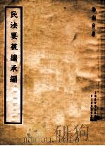 民法要义继承编   1935  PDF电子版封面    郗朝俊著 