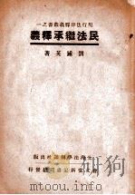 民法继承释义   1933  PDF电子版封面    刘钟英著 