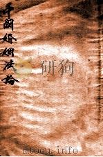中国婚姻法论   1931  PDF电子版封面    胡长清编著 