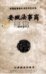 商事法概要   1946  PDF电子版封面    王孝通编著 