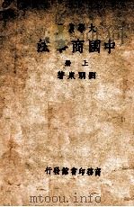 中国商事法  上（ PDF版）