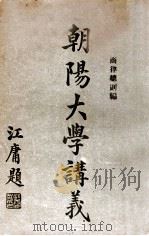 朝阳大学讲义  商律总则编（1917 PDF版）