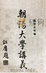 朝阳大学讲义  商律公司编（1917 PDF版）