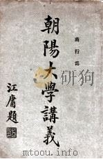 朝阳大学讲义  商行为   1917  PDF电子版封面     