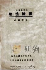 保险法论   1932  PDF电子版封面    王孝通著 