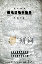 最新保险法概要   1937  PDF电子版封面    王孝通著 