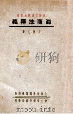 海商法释义   1936  PDF电子版封面    王效文著 