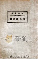海商法要论   1937  PDF电子版封面     