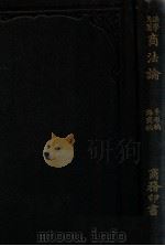 日本商法论  手形编、海商编（1913 PDF版）