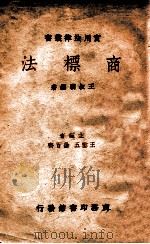 商标法   1936  PDF电子版封面    王叔明编著 