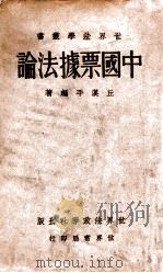 中国票据法论   1933  PDF电子版封面    丘汉平编著 