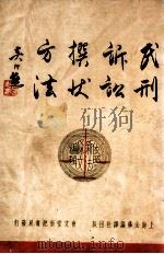 民刑诉讼撰状方法   1937  PDF电子版封面    董浩编 