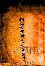 朝阳大学讲义  刑事诉讼法   1917  PDF电子版封面     