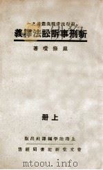 新刑事诉讼法释义  上   1933  PDF电子版封面    戴修瓒释义 