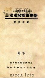 新刑事诉讼法释义  下   1933  PDF电子版封面    戴修瓒释义 