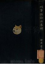 刑事诉讼法集解   1928  PDF电子版封面    郑爰诹编著 