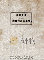 刑事诉讼法通义   1937  PDF电子版封面    陈瑾昆 