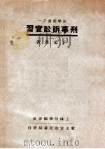 刑事诉讼实习   1938  PDF电子版封面    丁元普著 