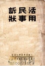 活用刑事诉状   1936  PDF电子版封面    董浩编 