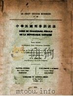 中华民国刑事诉讼法   1935  PDF电子版封面    上海法学编译社编 
