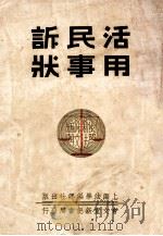 活用民事诉状   1936  PDF电子版封面    董浩编 