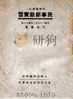 民事诉讼实习   1937  PDF电子版封面    丁元普著 