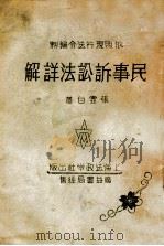 民事诉讼法详解   1932  PDF电子版封面    张虚白编纂 