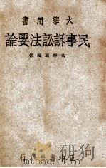 民事诉讼法要论   1947  PDF电子版封面    吴学义编著 