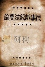 民事诉讼法要论   1945  PDF电子版封面    吴学义，吴学义 