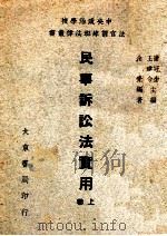 民事诉讼法实用  上   1947  PDF电子版封面    余觉编著 