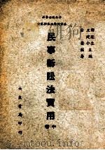民事诉讼法实用  中   1947  PDF电子版封面    余觉编著 