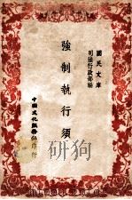 强制执行须知   1946  PDF电子版封面    司法行政部编 