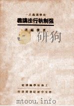 强制执行法讲义   1937  PDF电子版封面    曹杰著 